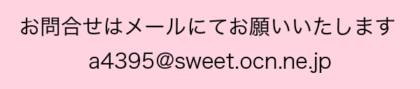 お問合わせはメールにてお願いいたします